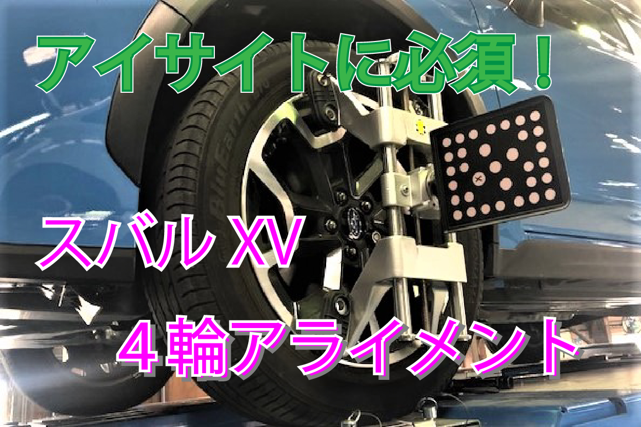 スバルxv ４輪アライメント調整 ボデーショップ林の 公式hp です