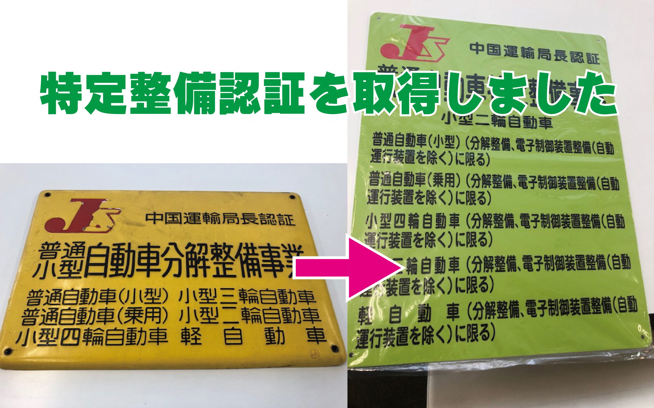 特定整備認証・取得しました。 | ボデーショップ林の【公式HP】です。