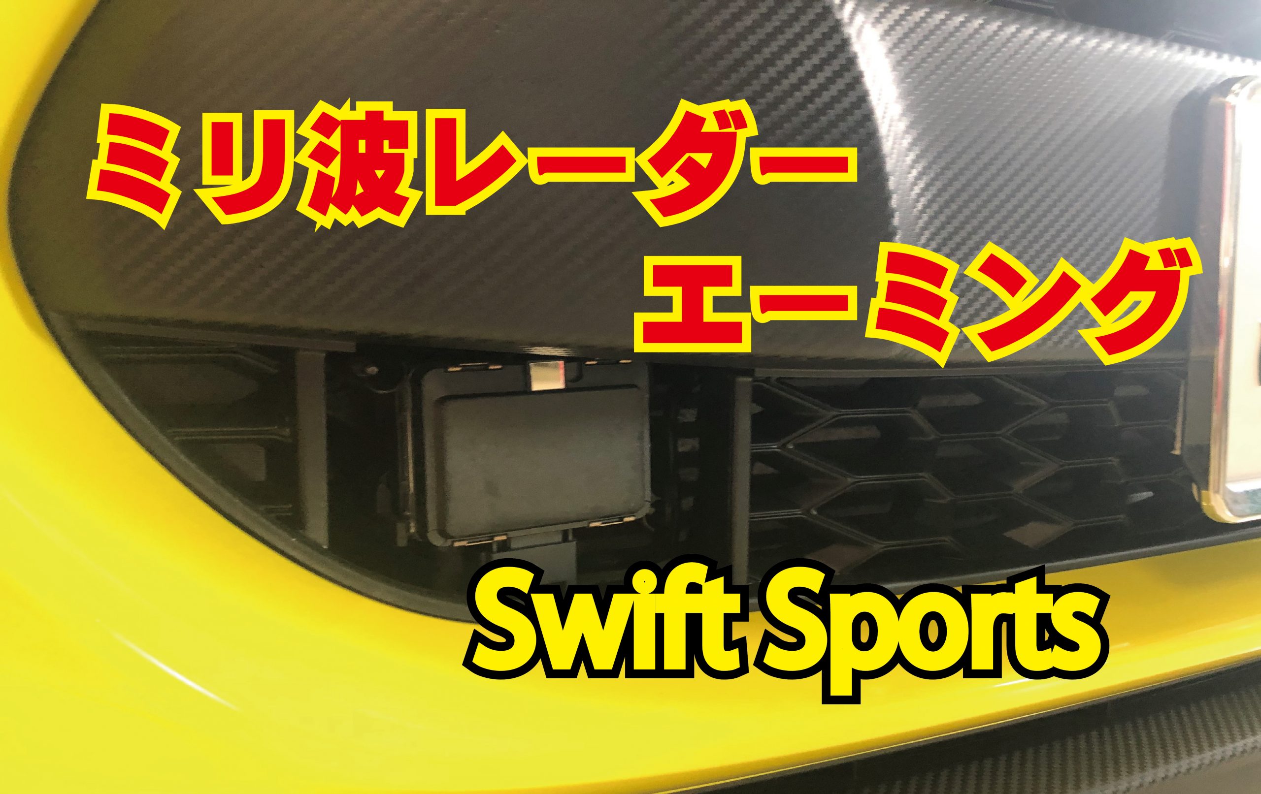 スイフトスポーツ・ミリ波レーダーエーミング | ボデーショップ林の 