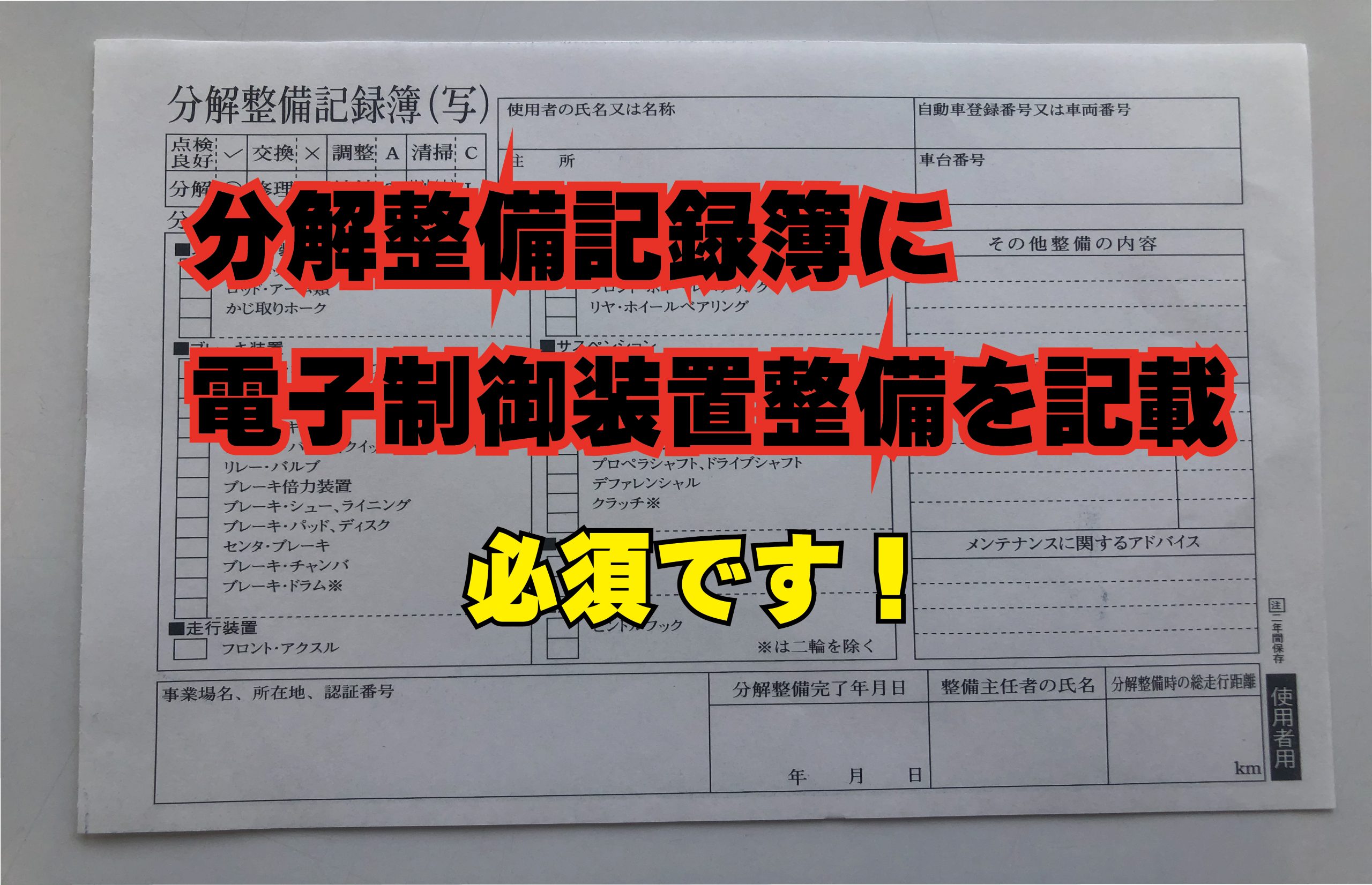 特定整備】実施した際の整備記録簿への記載 | ボデーショップ林の 