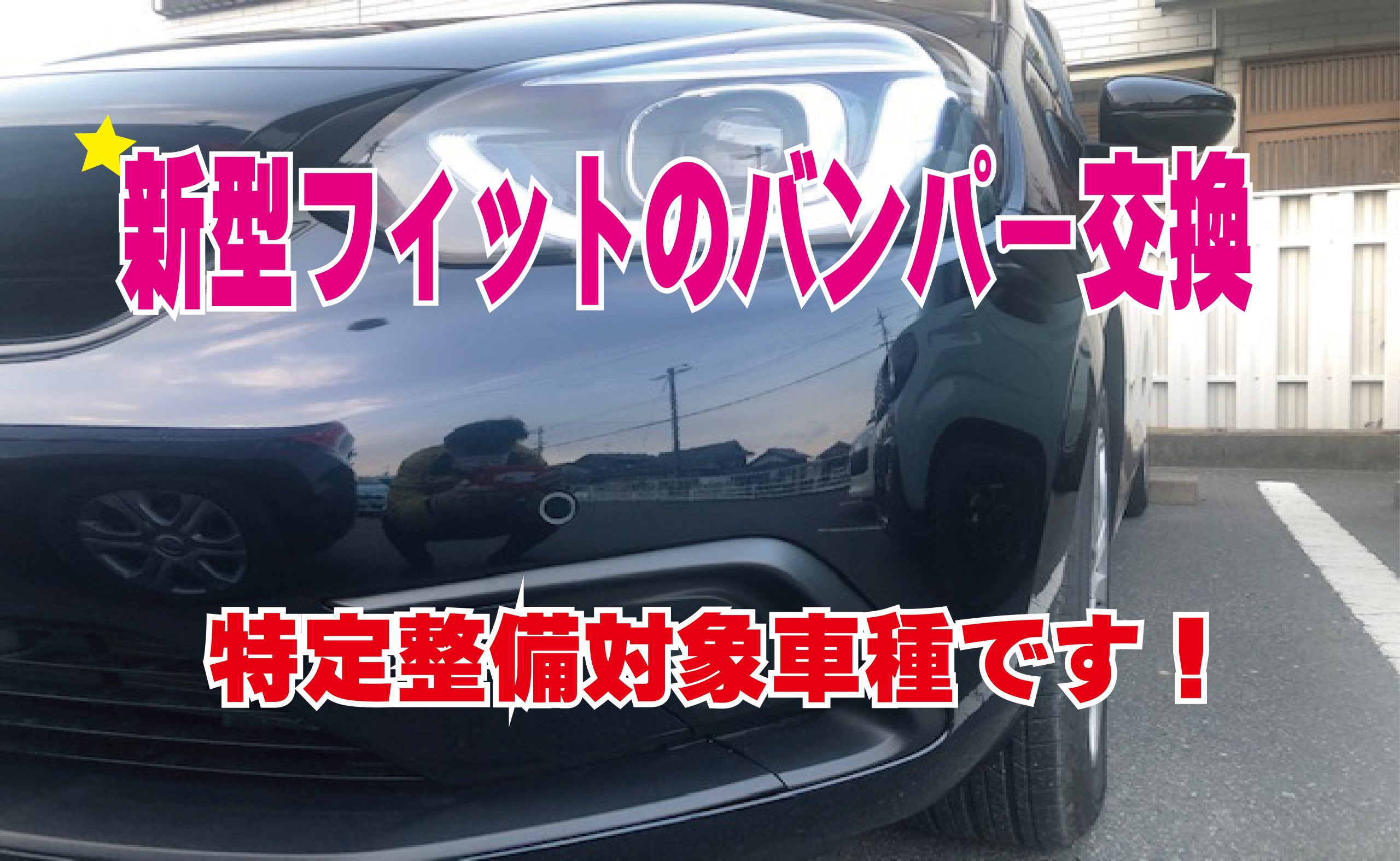 新型フィットのフロントバンパー交換 は 特定整備です ボデーショップ林の 公式hp です