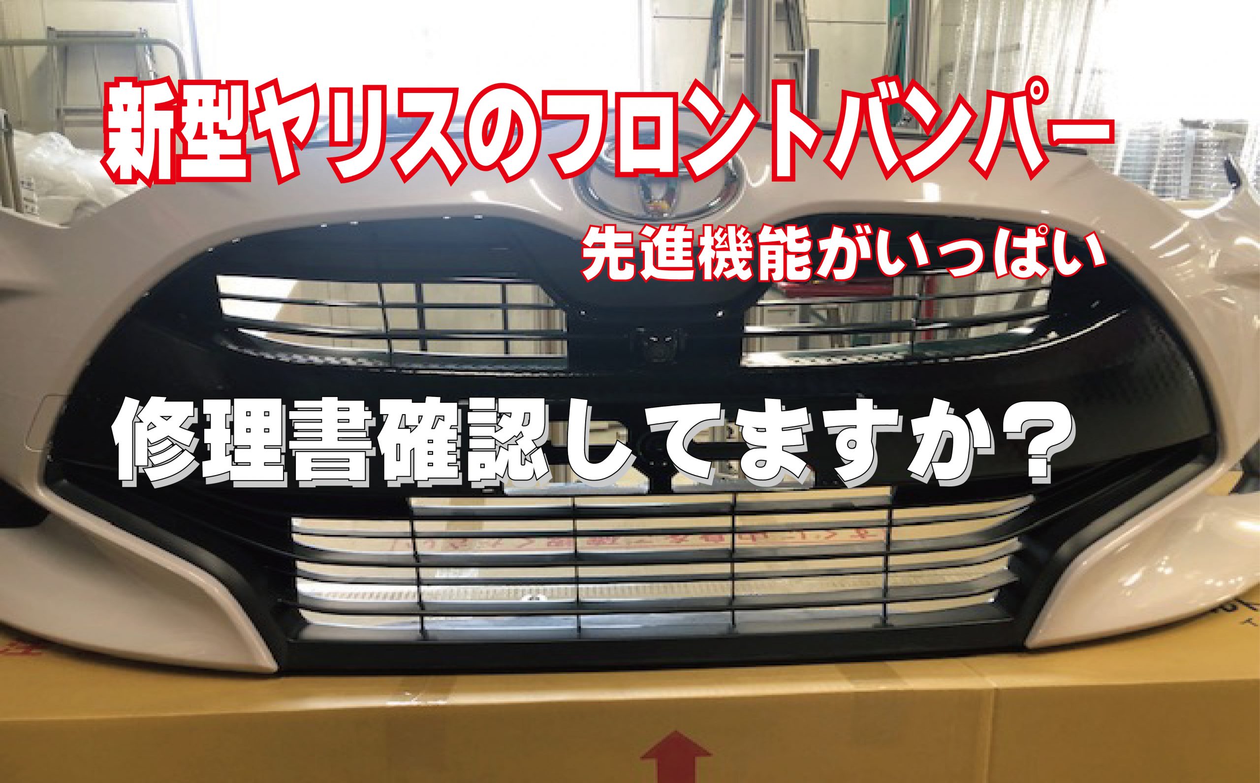 業者様向け】トヨタ・ヤリスのフロントバンパーは特定整備です 