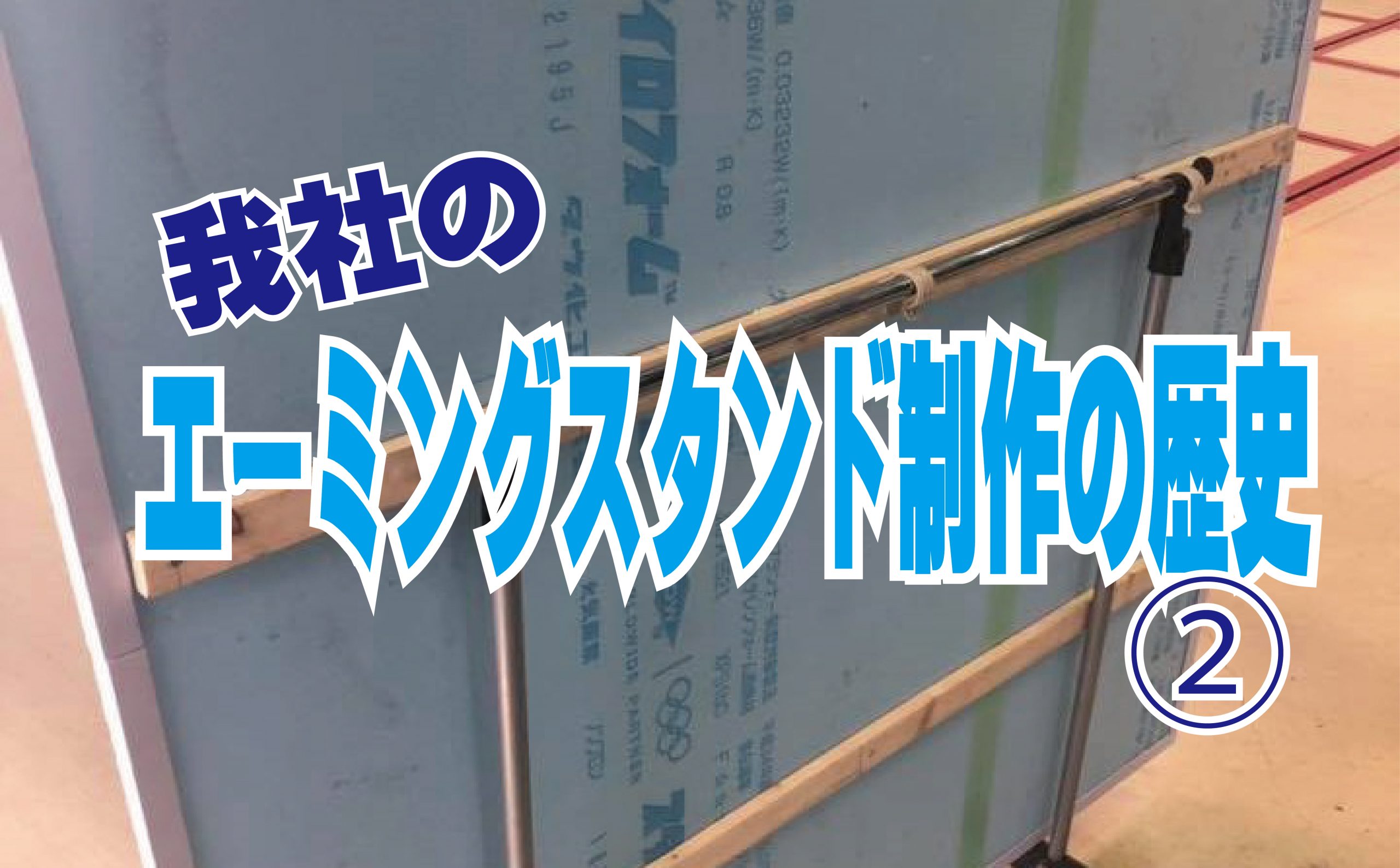 我社のエーミングターゲットスタンド（ターゲットボード）制作の歴史② | ボデーショップ林の【公式HP】です。