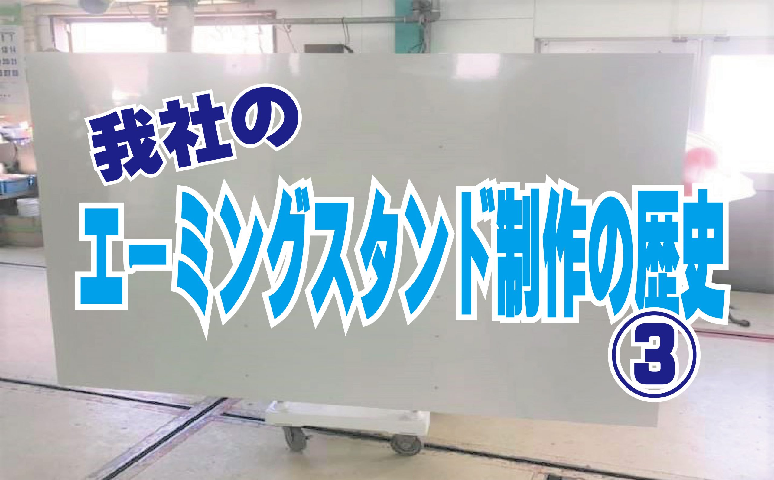 我社のエーミングターゲットスタンド（ターゲットボード）制作の歴史③ | ボデーショップ林の【公式HP】です。